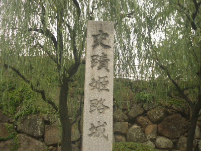 姫路城の碑
